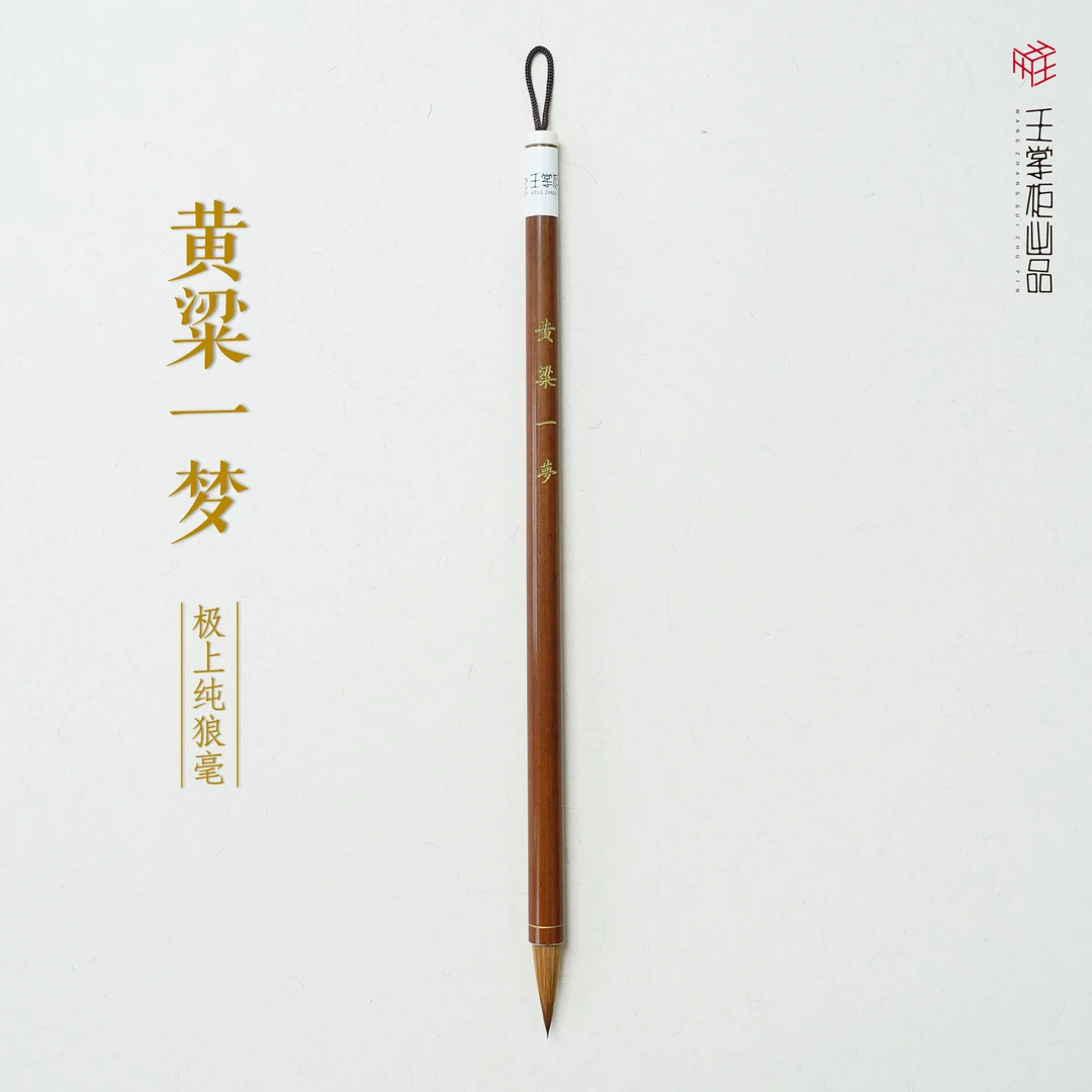 【黄梁一梦/王掌柜出品】极上纯狼毫出锋2.5口径0.7写小楷小行书