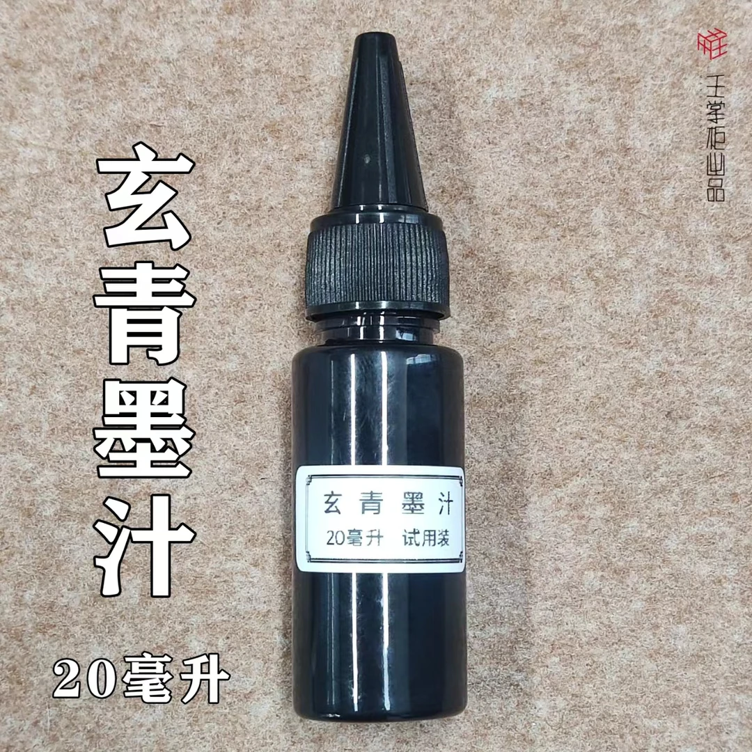 王掌柜出品——玄青墨汁20ml试用装