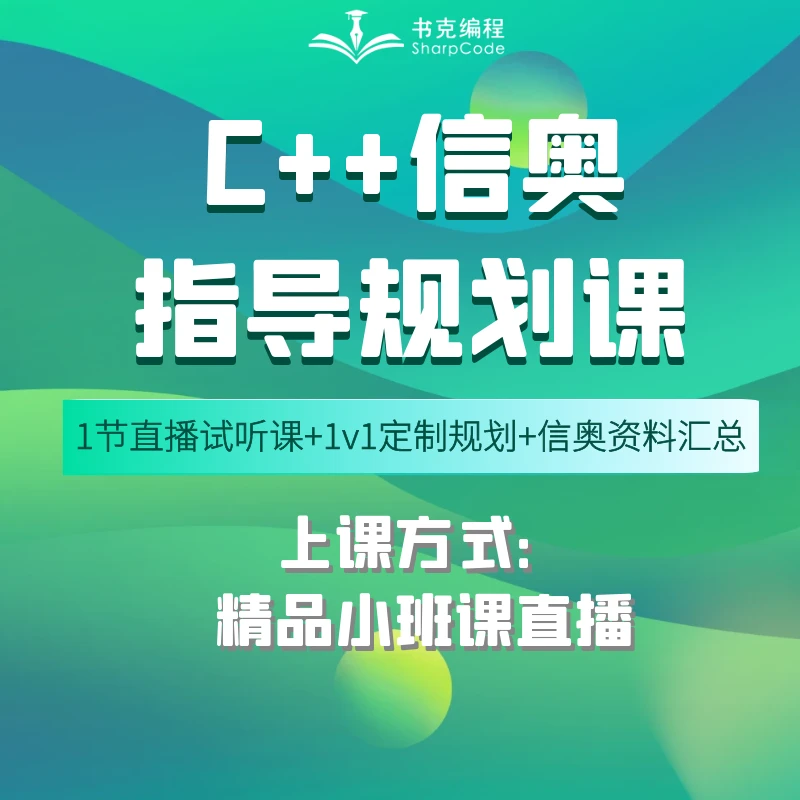 C++信奥赛入门基础课+赠升学规划【拍前联系客服】【苹果专项】编程