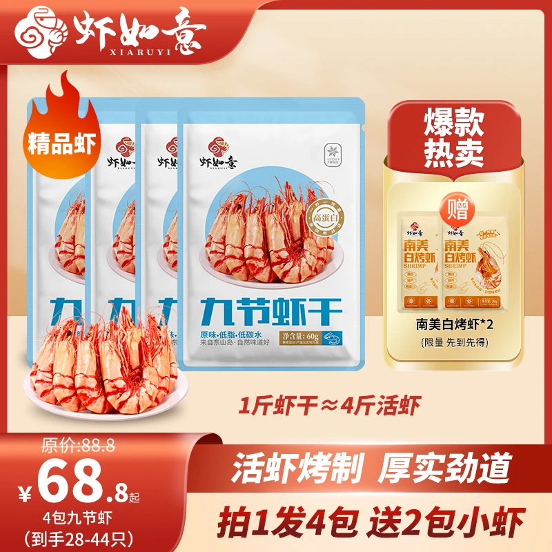 【虾如意】拍1发4包 60g*4袋7-11只/包 精品九节虾海鲜零食干货烤虾