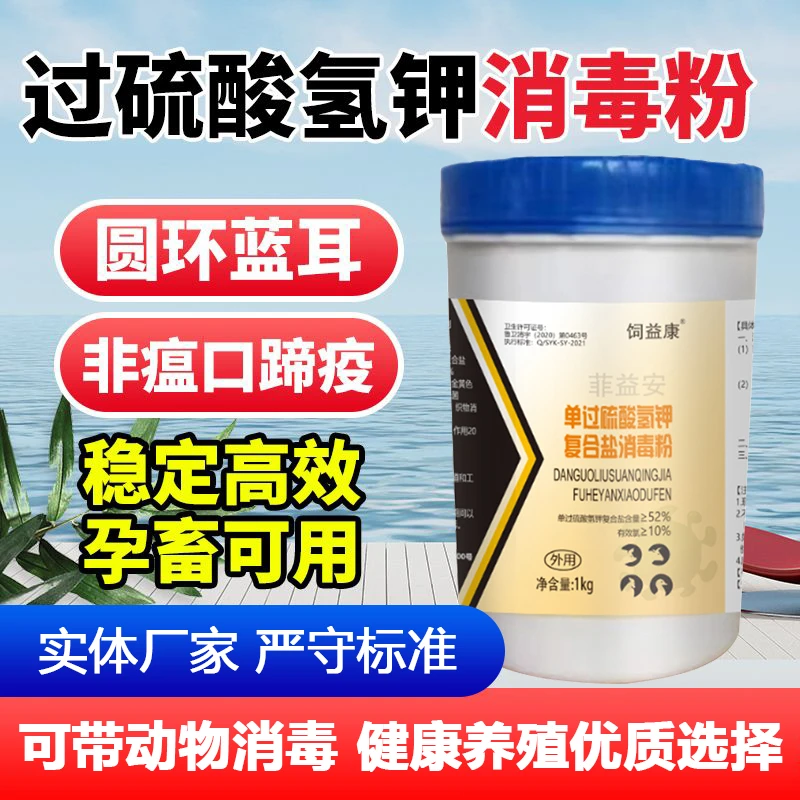 【消毒液】兽用过硫酸氢钾正品消毒粉猪场消毒液养殖场消毒液
