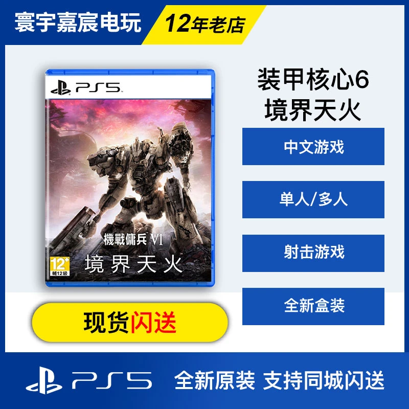 PS5游戏实体光盘 装甲核心6 境界天火 机甲佣兵6 中文游戏 现货