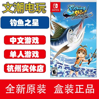 任天堂switch游戏卡 钓鱼之星 NS钓鱼全明星世界巡回赛之旅鱼竿套