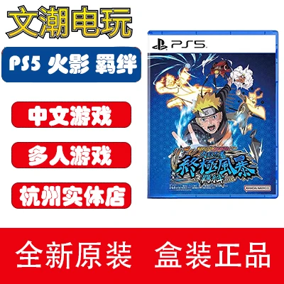 PS5游戏盘 火影忍者 终极风暴 羁绊 中文 全新火影游戏  港版