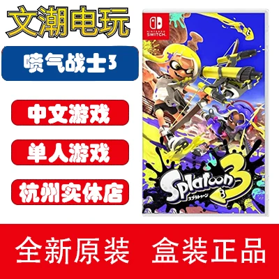 任天堂switch游戏NS斯普拉遁3 喷射战士3 Splatoon3 中文现货现发