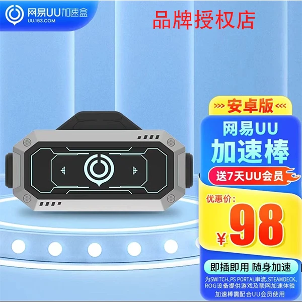 网易UU加速器安卓版IOS版UU棒掌机psporta移动网易uu加速器