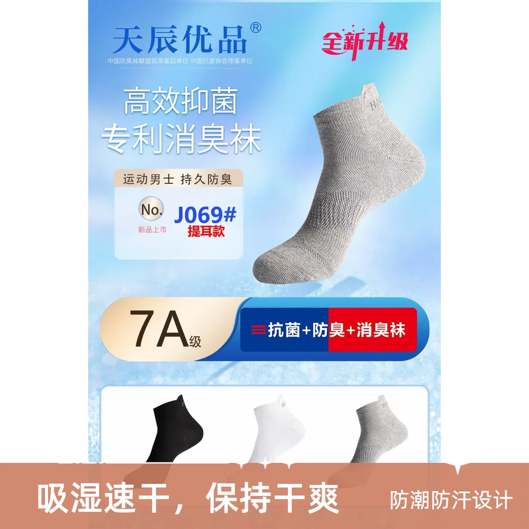 男士防臭袜短筒防臭袜吸汗纯色棉袜全棉运动