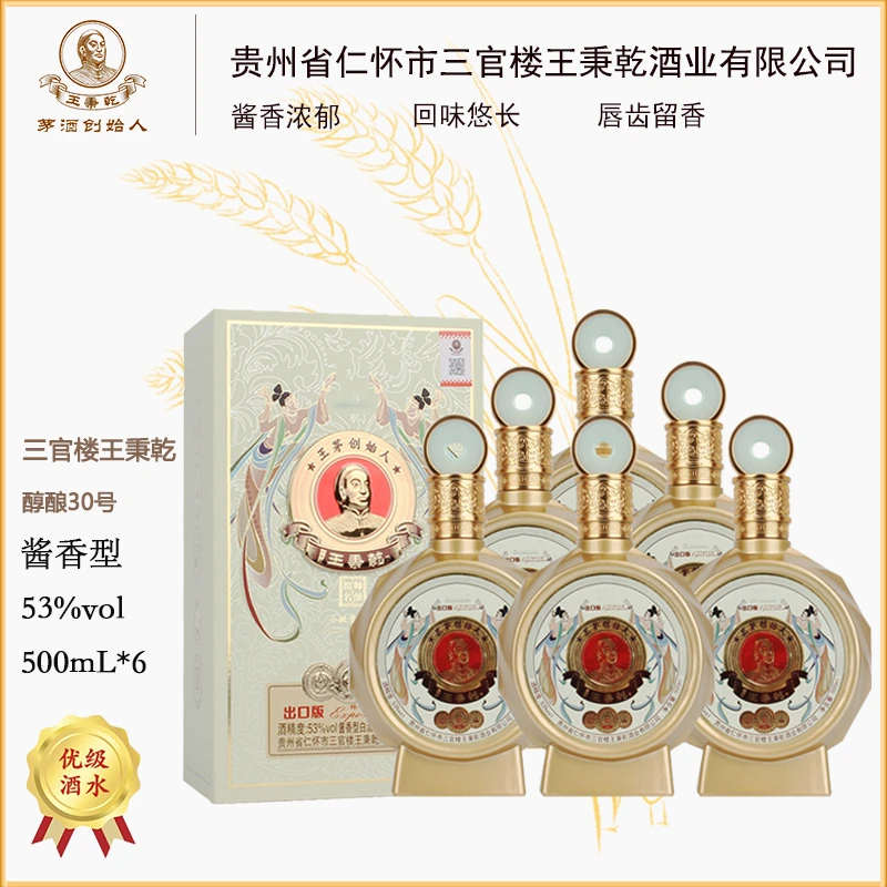 祖师名三官楼王秉乾 酒醇酿30号 53度酱香型 白酒53度500ml