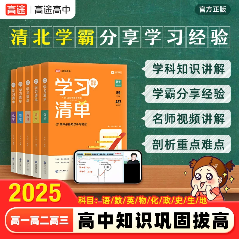 高途高中学习清单 同步高中三年知识点 2025新版