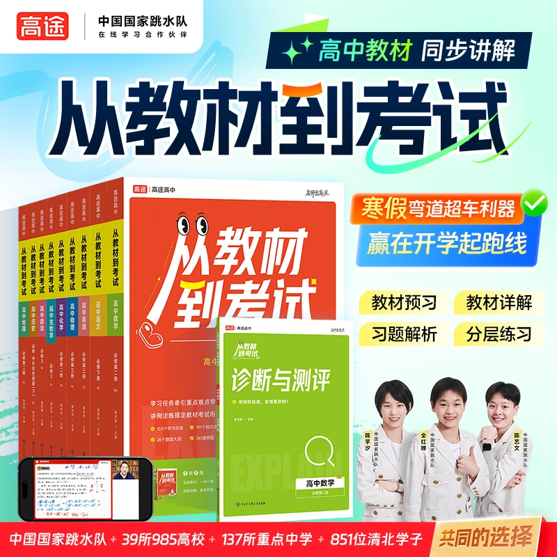 从教材到考试 高一高二课本知识点 教材同步预复习