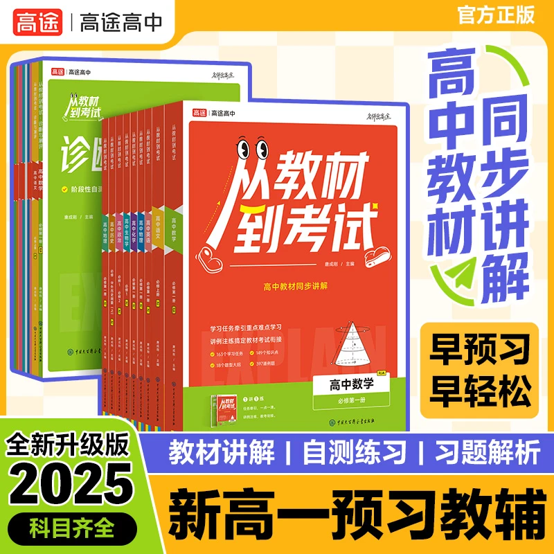 从教材到考试 高中教材同步讲解 2025新版科目任选