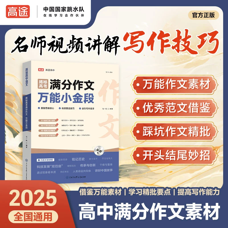 高考满分作文素材 万能小金段高中优秀大全 2025新版语文写作技巧