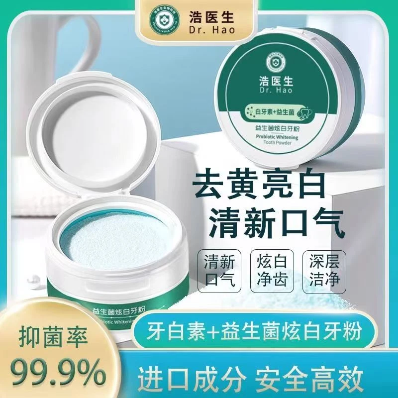 【买1送1】浩医生白牙素益生菌牙粉 炫白清洁牙渍牙黄抑菌净齿牙膏u