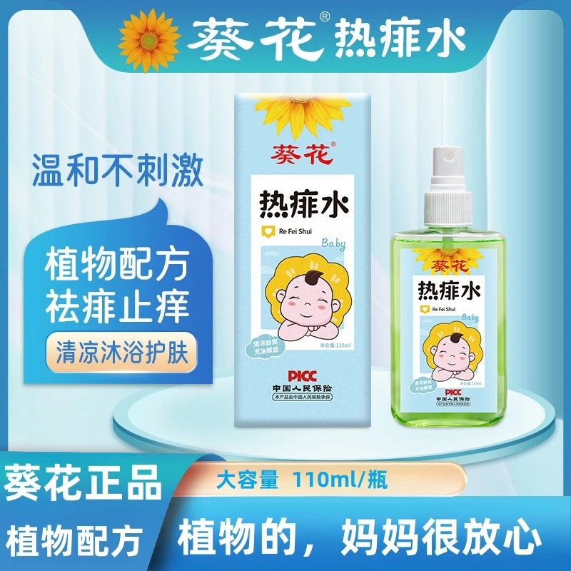 葵花婴幼儿热痱水痱子水夏季爽肤水喷雾婴儿防叮咬舒缓止痒花露水