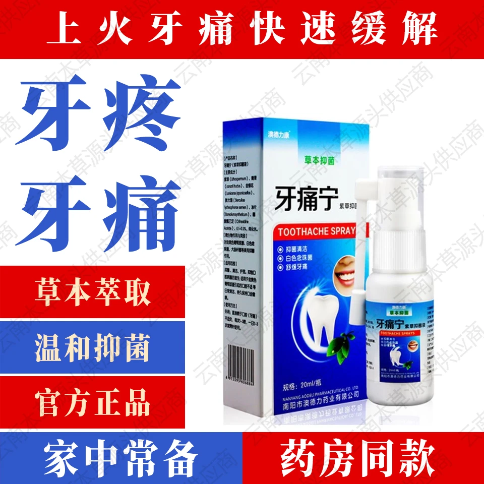 【药房同款】拍1发2牙痛宁喉咙牙疼虫牙洞牙智齿牙齿上火口腔喷雾剂