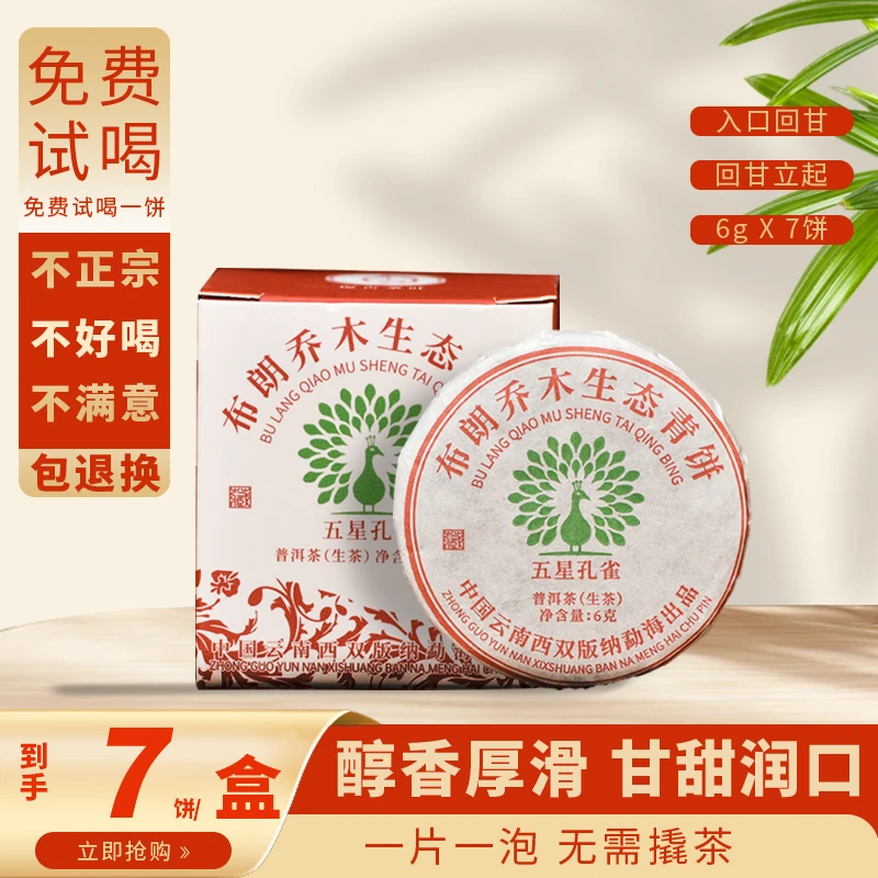 五星孔雀布朗乔木玲珑饼 云南普洱生茶叶便携小饼 6g/饼