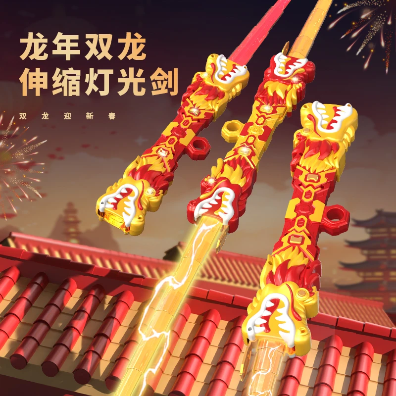 【双龙出剑】新款双龙年激光剑伸缩剑玩具炫酷男孩新年礼物发光玩具