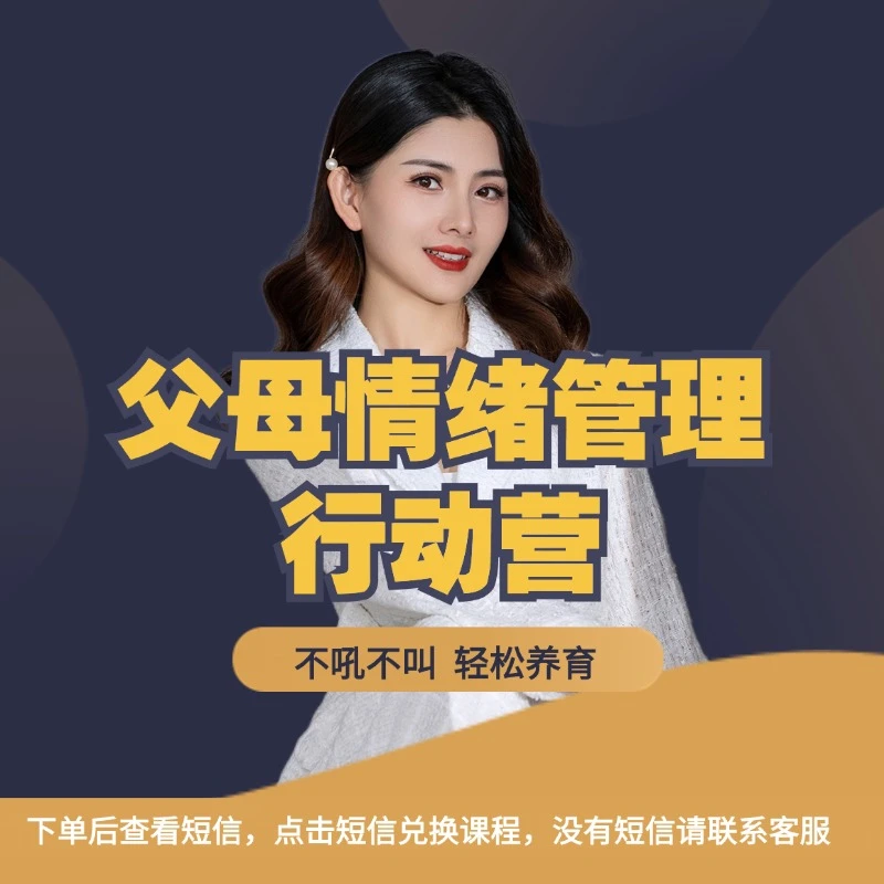 父母好情绪 孩子好管理行动营 可反复收听（拍完留意短信兑换课程）
