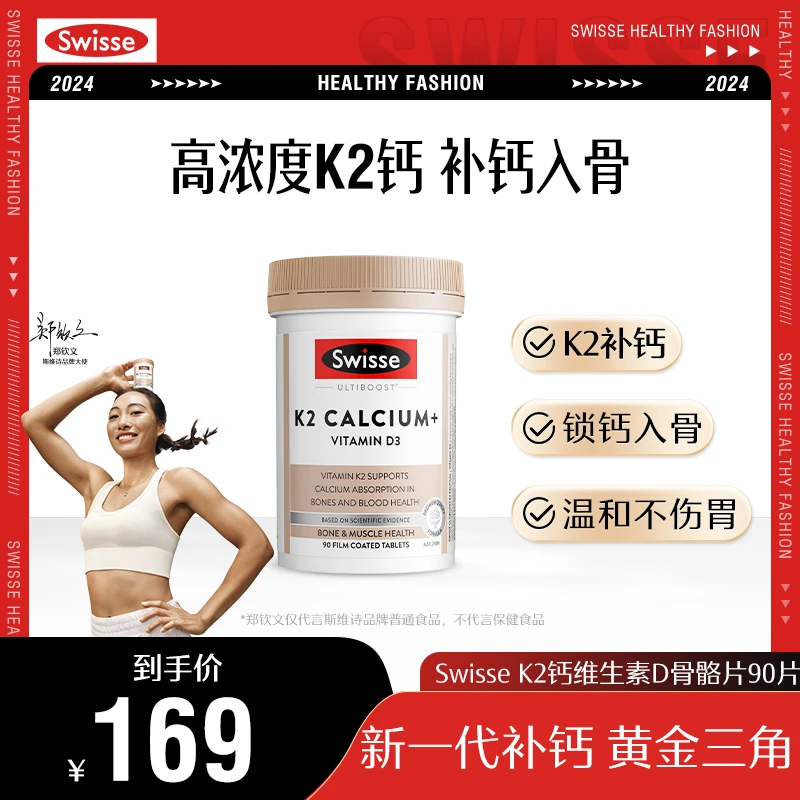 【钦文同款】Swisse斯维诗K2钙维生素D骨骼片90片/瓶成人钙片澳洲