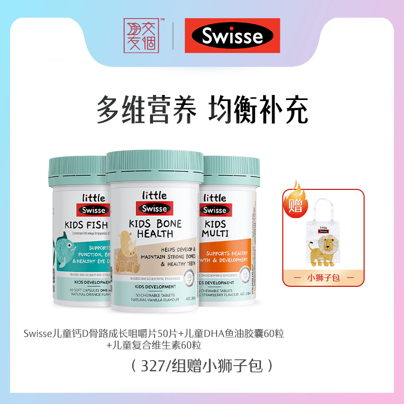 【儿童三剑客】Swisse儿维+儿油+儿童钙/多维补充营养-LLSZ