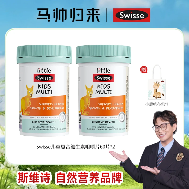 【马帅专享】Swisse 斯维诗儿童复合维生素咀嚼片60粒*2瓶