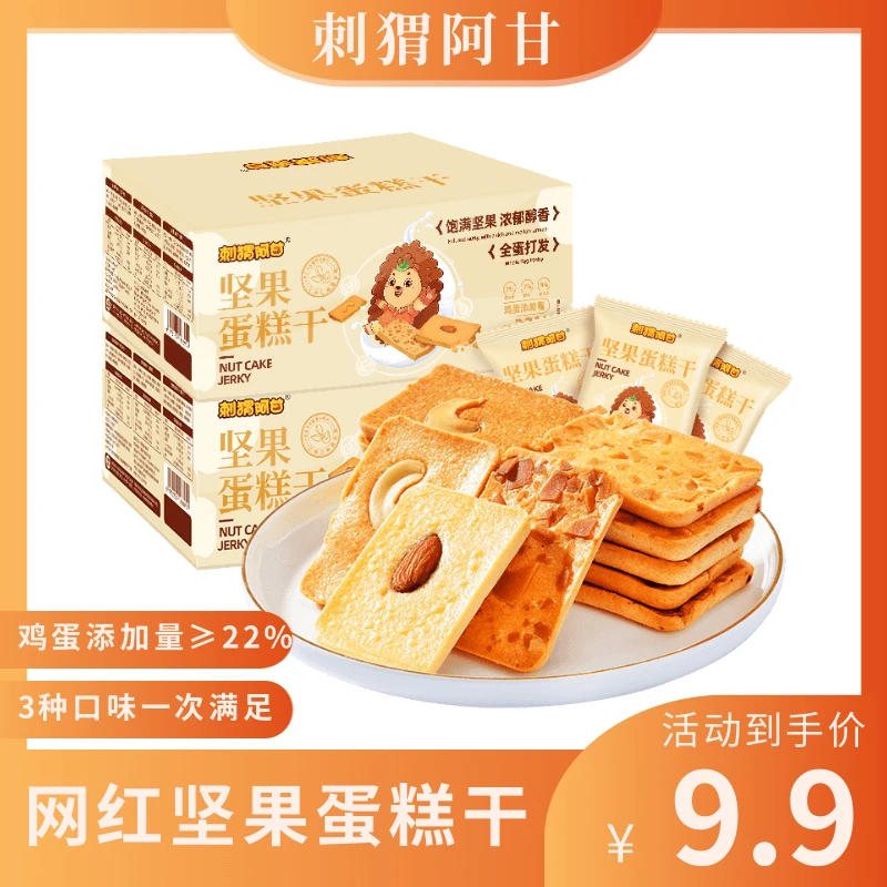刺猬阿甘坚果蛋糕干腰果芙巴旦木芙独立包装椰香酥香脆好吃下午茶