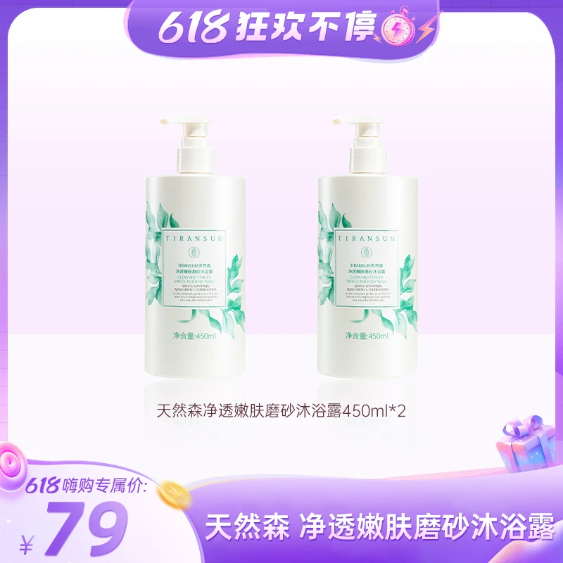 【618嗨购】【买1送1】TIRANSUM天然森净透嫩肤磨砂沐浴露450ml