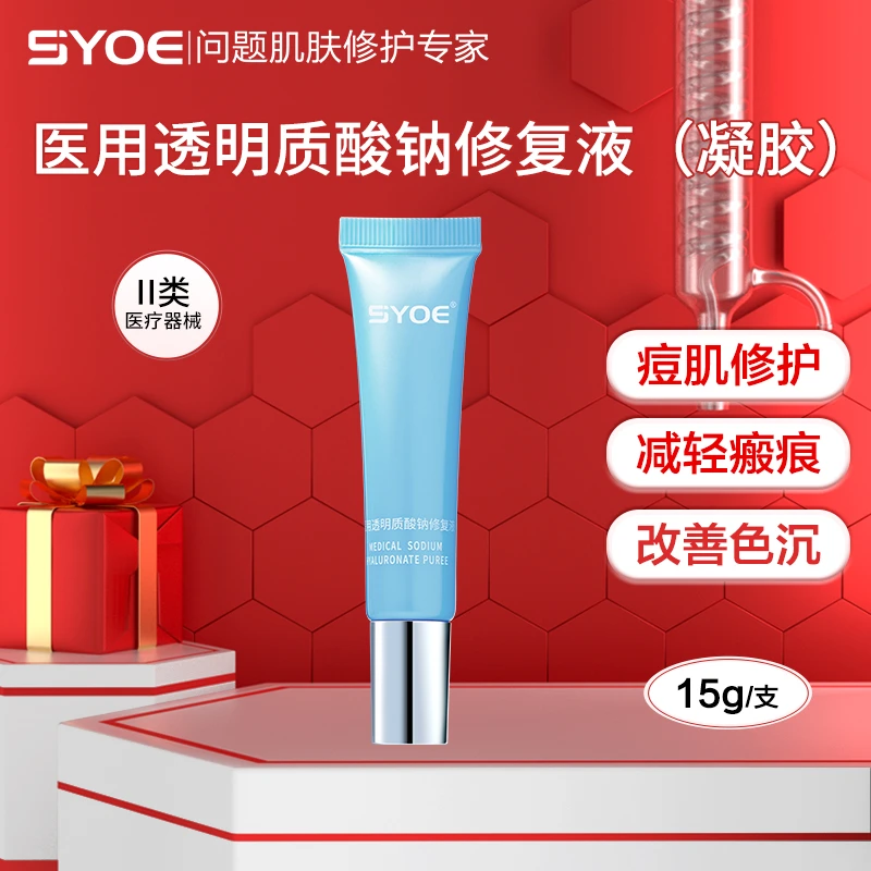 SYOE临期商品10月底医用透明质酸钠修复液15g/1支装凝胶敷料痘痘痤疮修复皮肤过敏激光术后