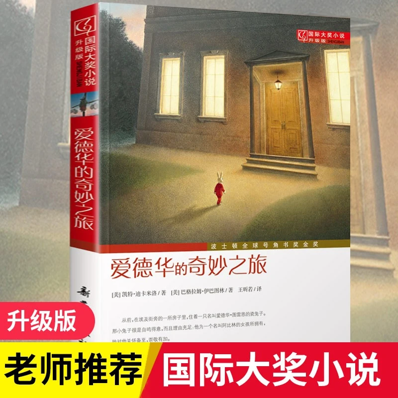 【完整版无删减】爱德华的奇妙之旅正版包邮小学生三四年级五六