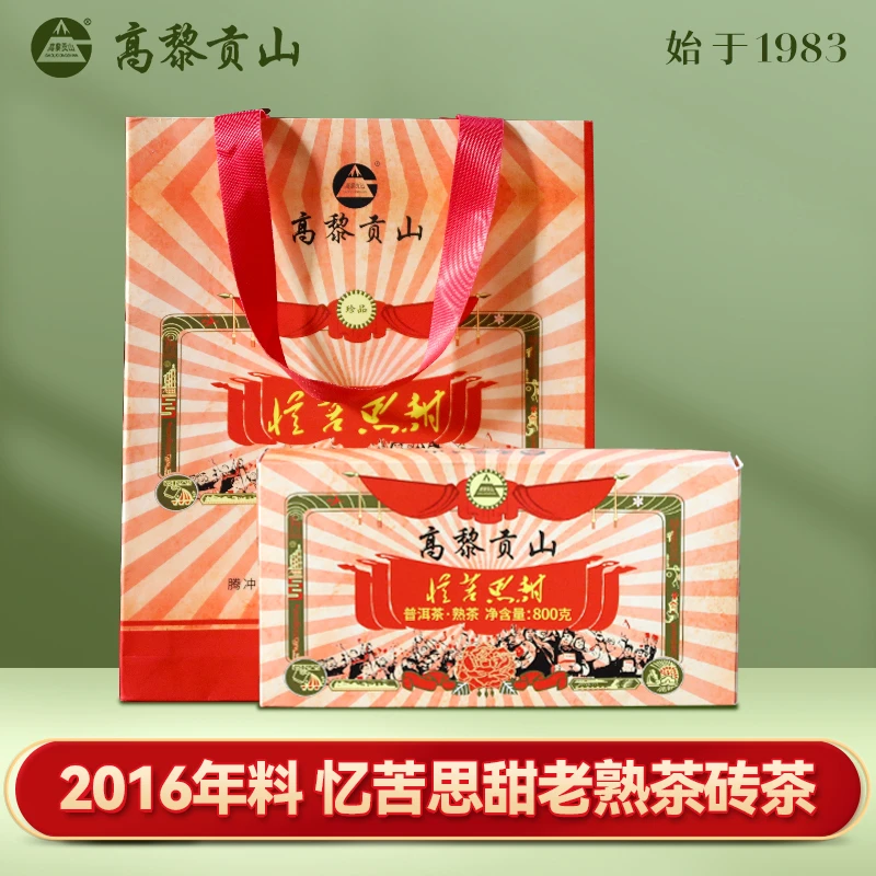 高黎贡山 忆苦思甜古树熟茶 茶砖 800克砖茶  2016年原料压制