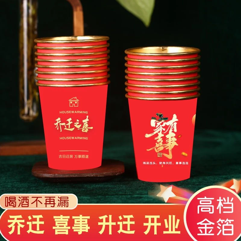 金箔红色一次性喜庆纸杯子入伙乔迁之喜喜迁新居搬家加厚批发喜杯