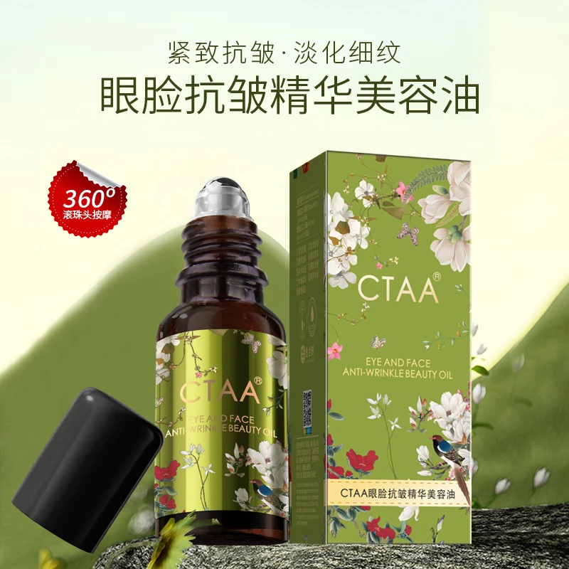 CTAA眼脸抗皱淡化细纹美容油滚珠