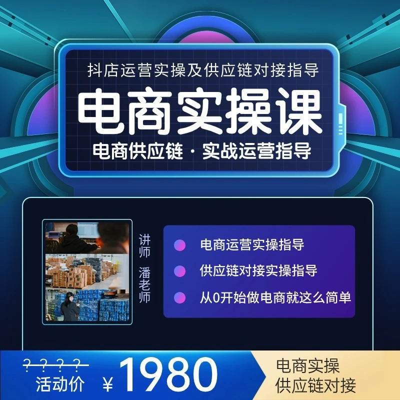 抖音电商实战运营及供应链对接指导