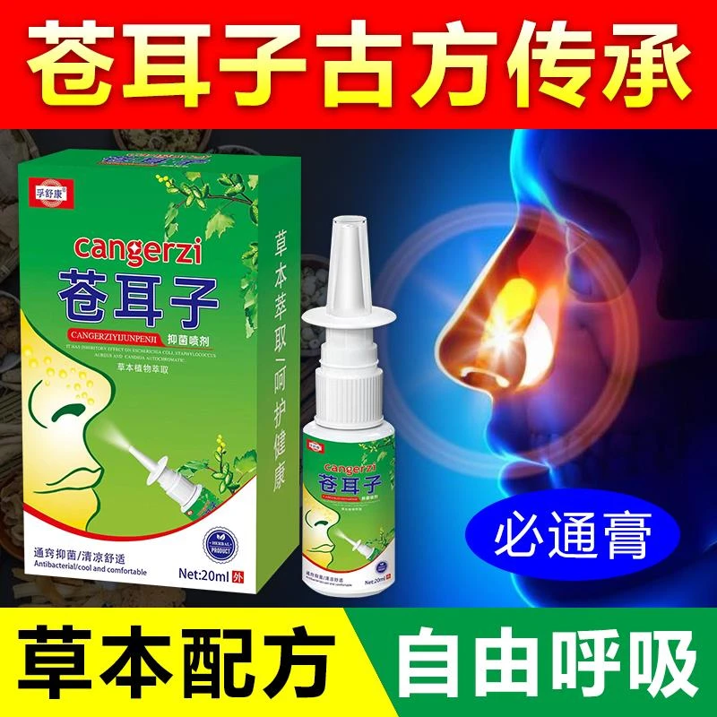 康浩鑫苍耳子鼻爽喷雾剂濞通气濞干濞塞流濞水季节性草本畅快呼吸