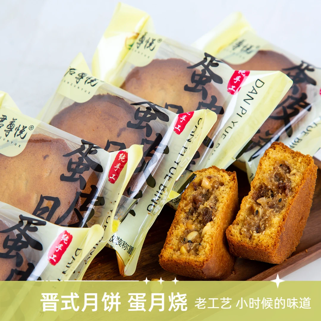 晋式月饼 蛋月烧蛋皮月饼纯手工100g/袋*8传统味道健康中秋家中