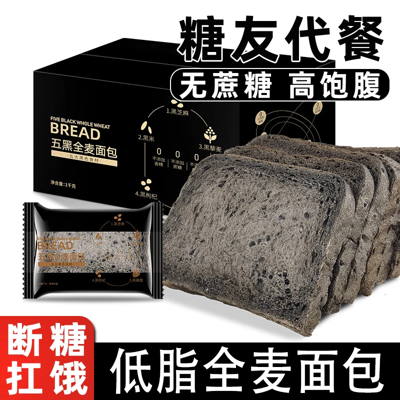 糖尿人控吃的粗粮食品五黑全麦面包糖人友专用无糖精主食营养早餐