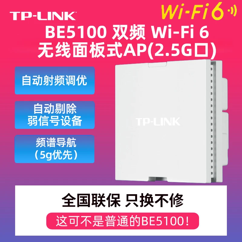 TP-LINK全屋WIFI6 5100增强型AP面板 无线家用别墅 大户型