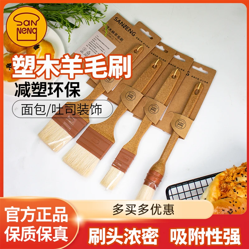 三能羊毛刷木柄直形蛋黄酥月饼刷油刷蛋液刷酱厨房烘焙