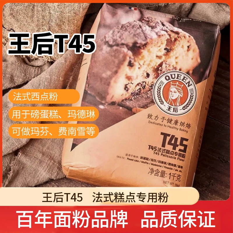 王后T45经典法式粉1KG蛋糕粉玛德琳糕点粉小麦面粉家通用烘焙原料