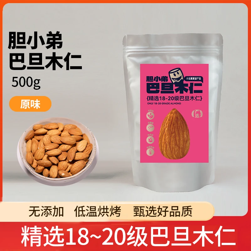 胆小弟杏仁巴旦木仁坚果仁500g扁桃仁果干零食营养原味食用精选