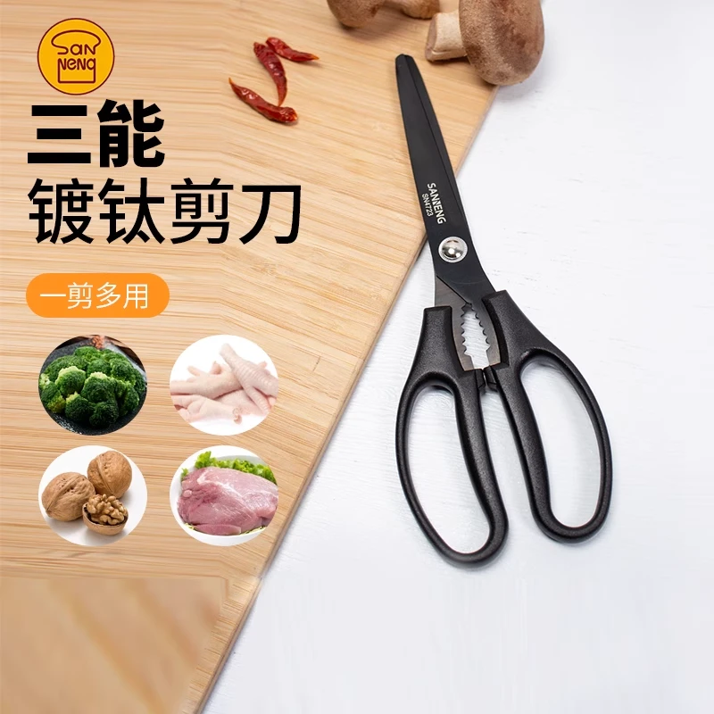 三能厨房剪刀家用镀钛剪刀鸡骨头专用食品级食物杀鱼剪菜大剪子