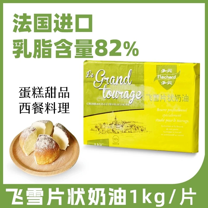 芝兰雅飞雪片状黄油1kg烘焙原料面包饼干雪花酥商用法国进口