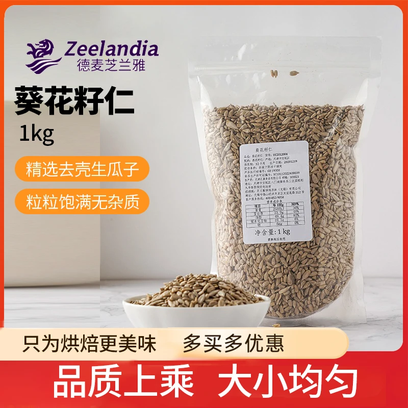 芝兰雅葵花籽1kg原味免剥去壳生瓜子 面包饼干装饰用烘焙原料商用