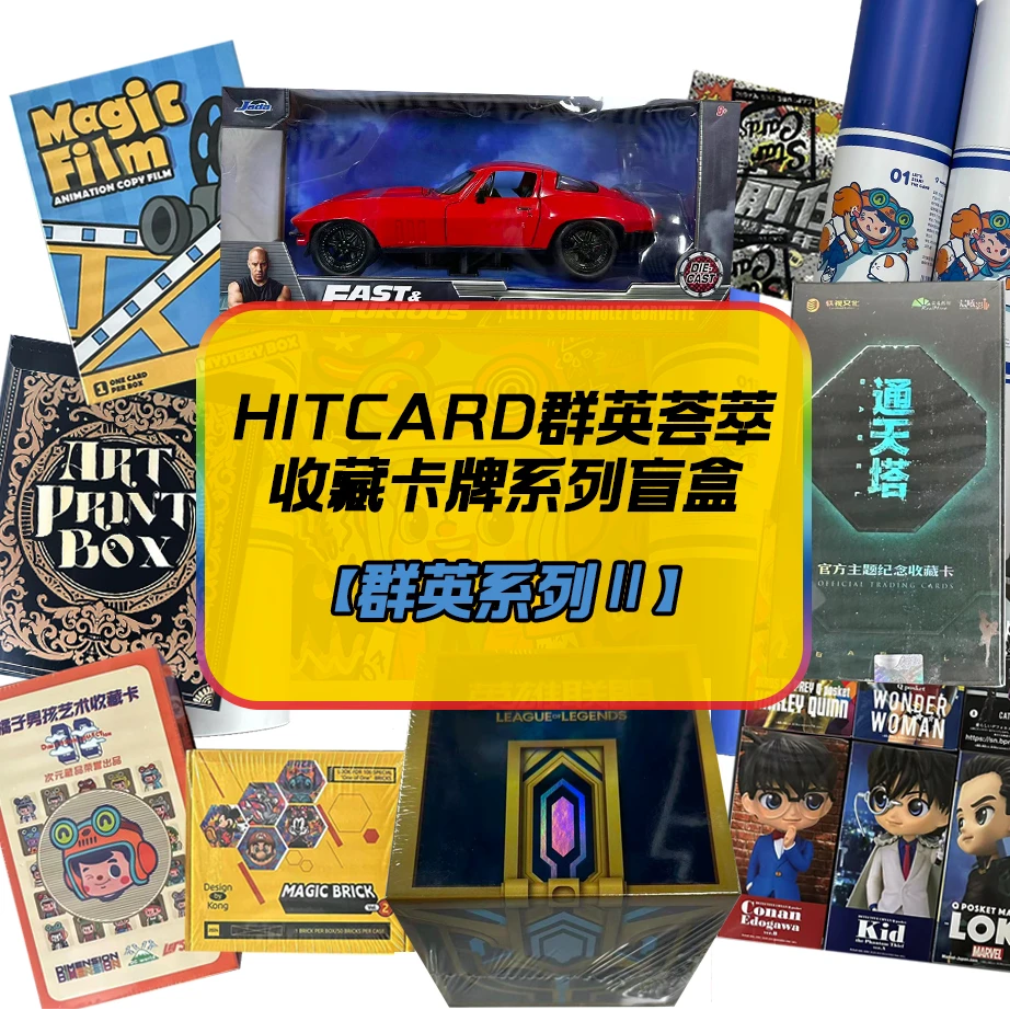 【无赏 不兑赏】HITCARD群英荟萃Ⅱ 收藏卡牌盲盒  （同意代拆）
