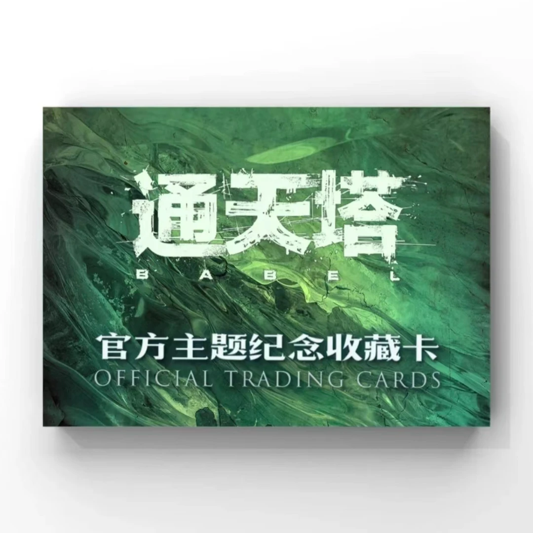 【开播福利】轶视文化 通天塔官方主题影视纪念收藏卡（同意代拆）