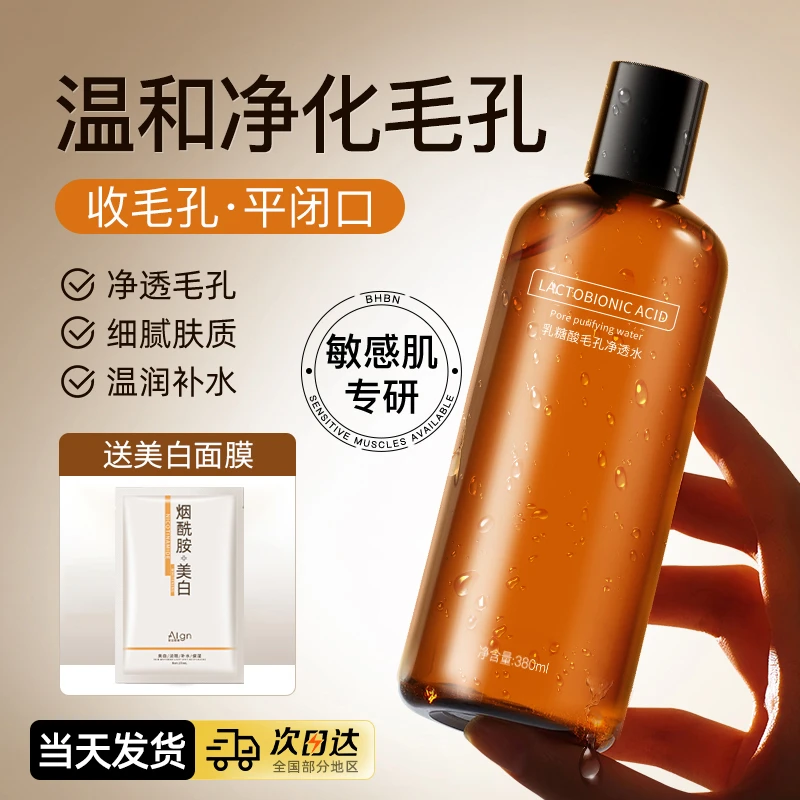 乳糖酸爽肤水收缩毛孔湿敷补水去闭口保湿去黄提亮精华化妆水男女