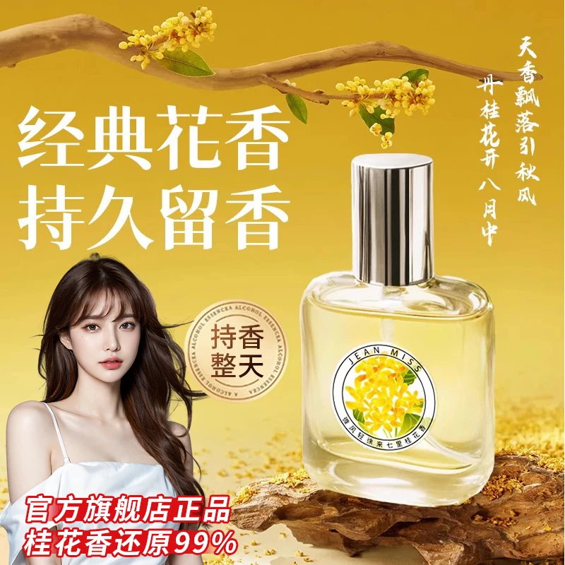 桂花味香水持久淡香旗舰店官方正品72小时留香栀子花大牌小众男女