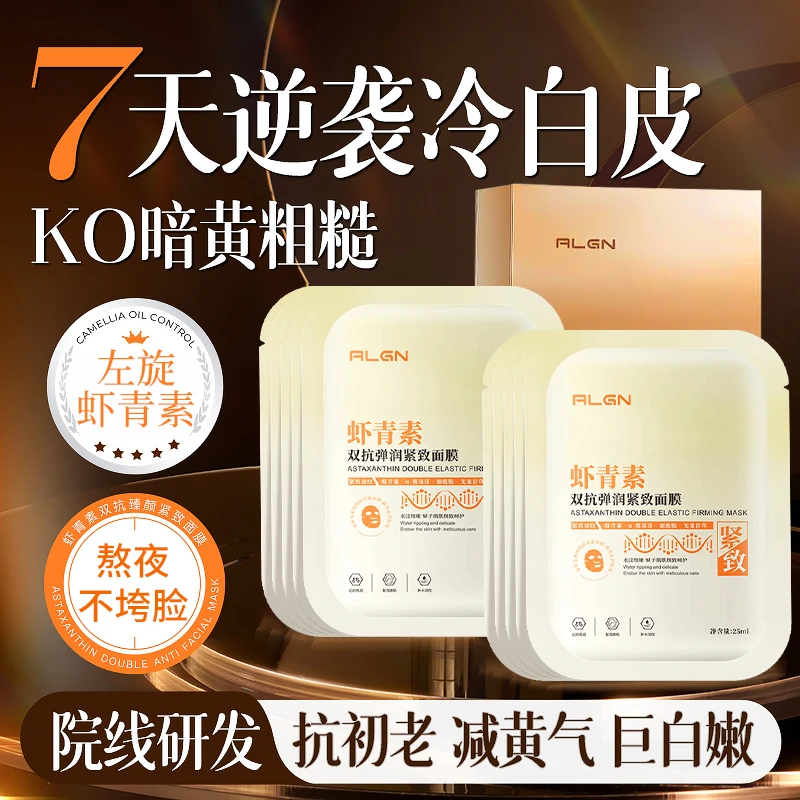 【小鱼海棠推荐】虾青素面膜润泽肌肤提亮肤色补水保湿淡纹莹润肌肤