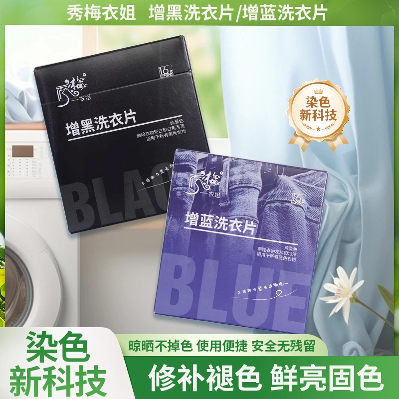 增黑增蓝洗衣片家用衣物护固色护色增新蓝色黑色便捷洗衣