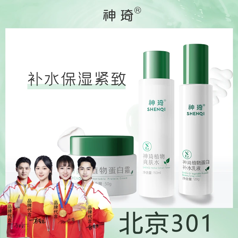 神琦植物蛋白补水保湿套装水乳霜3件套护肤品敏感肌可用北京301